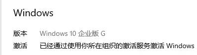 Windows 10 企业 G 版激活成功界面
