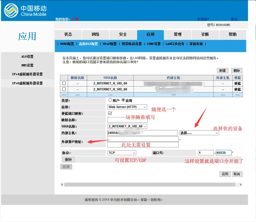 光猫 IPv6 端口映射表单